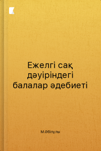 Ежелгі сақ дәуіріндегі балалар әдебиеті